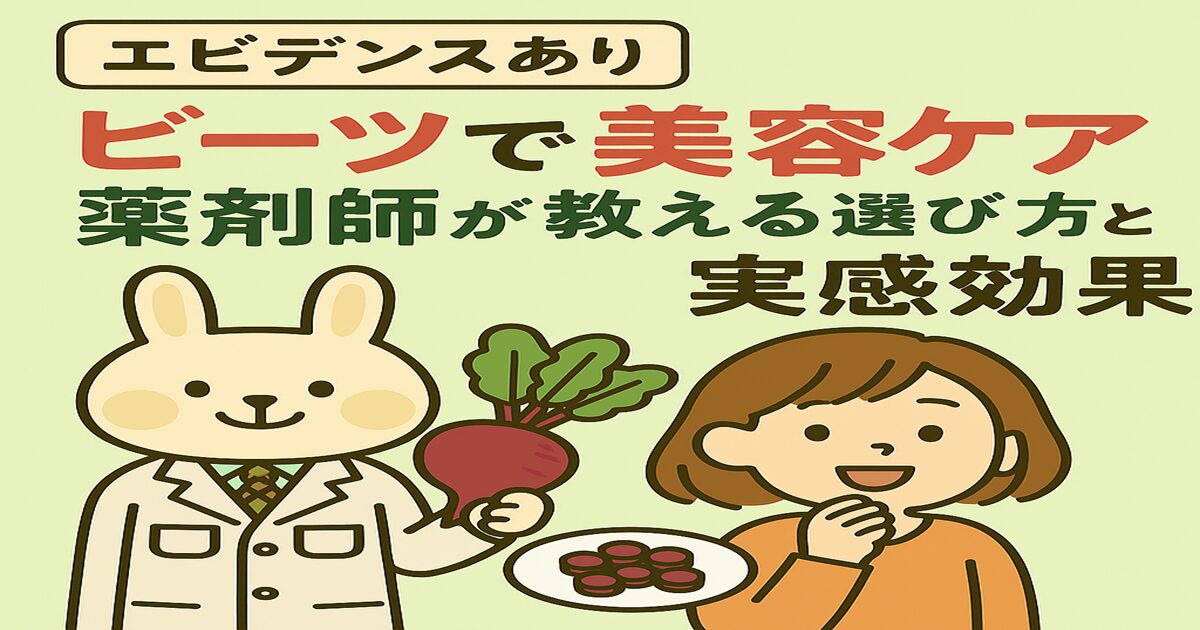 ビーツを手にした薬剤師のみどりんと、笑顔のすずちゃんが並んで立っているイラスト。背景にはビーツと葉のイメージ、タイトル『ビーツで血圧＆美容ケア』の文字入り。